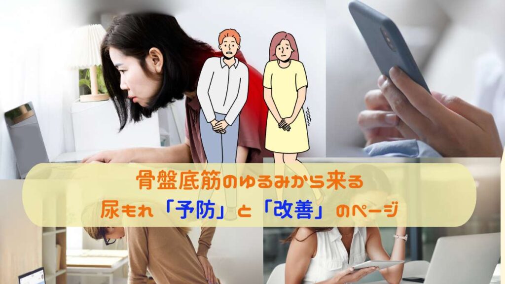 骨盤底筋のゆるみから来る「尿もれ」の予防と改善のページ