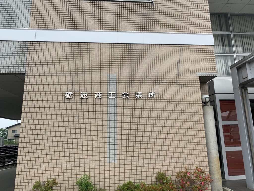 砺波商工会議所様