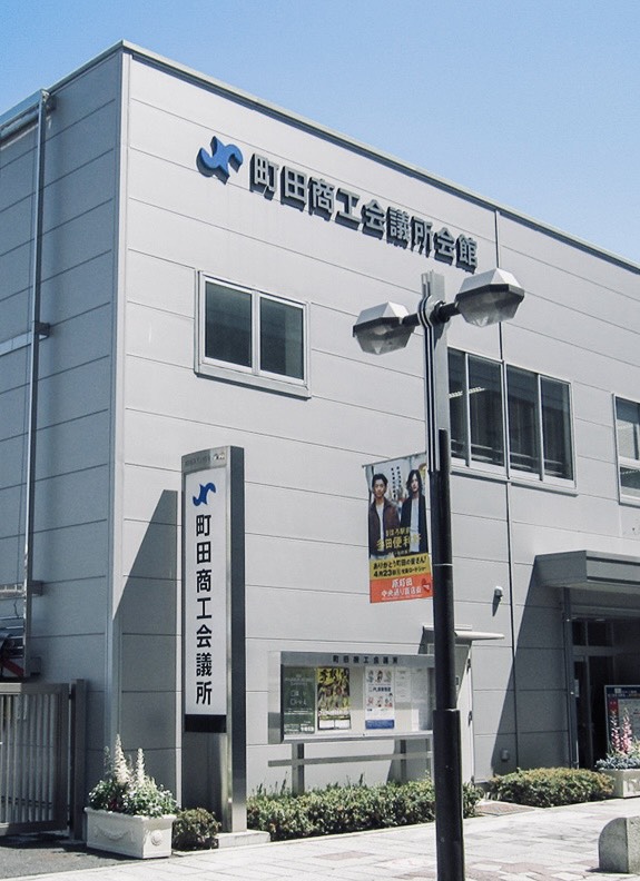 町田商工会議所様