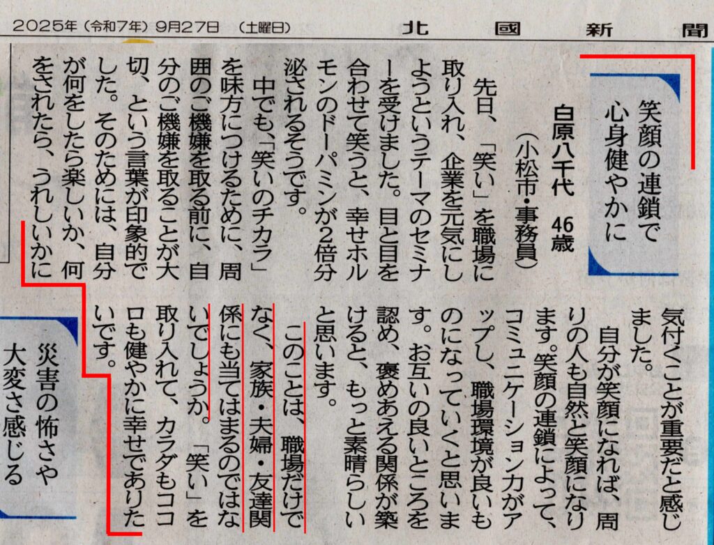 2025年9月25日北國新聞 「地鳴り」投稿欄 笑顔の連鎖で心身健やかに