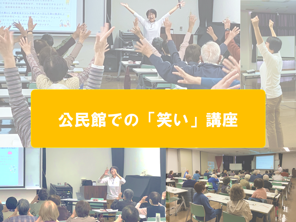 船橋市小室公民館様で寿大学(60代～)の笑いの講座「笑う門には福来る！　カラダもココロも喜ぶ健康講座」