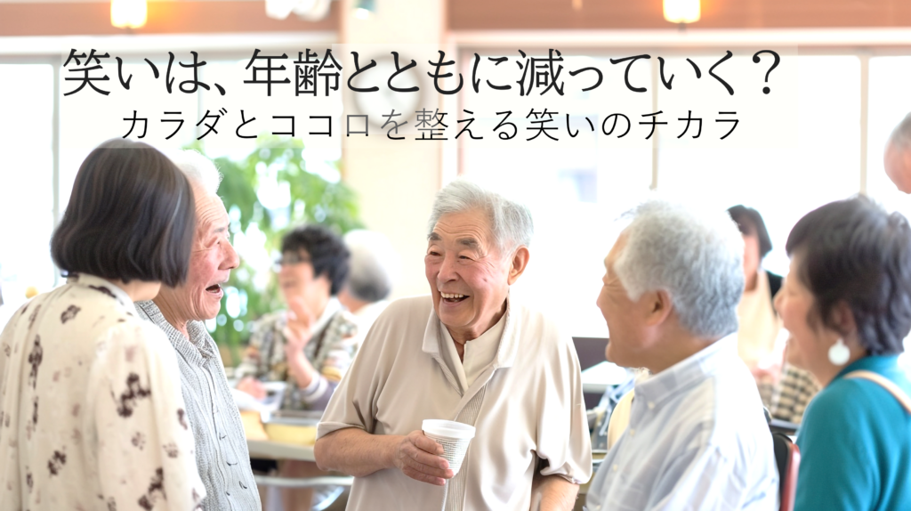 笑いを通して広がる、やさしいつながりの時間