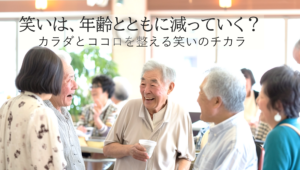 笑いを通して広がる、やさしいつながりの時間