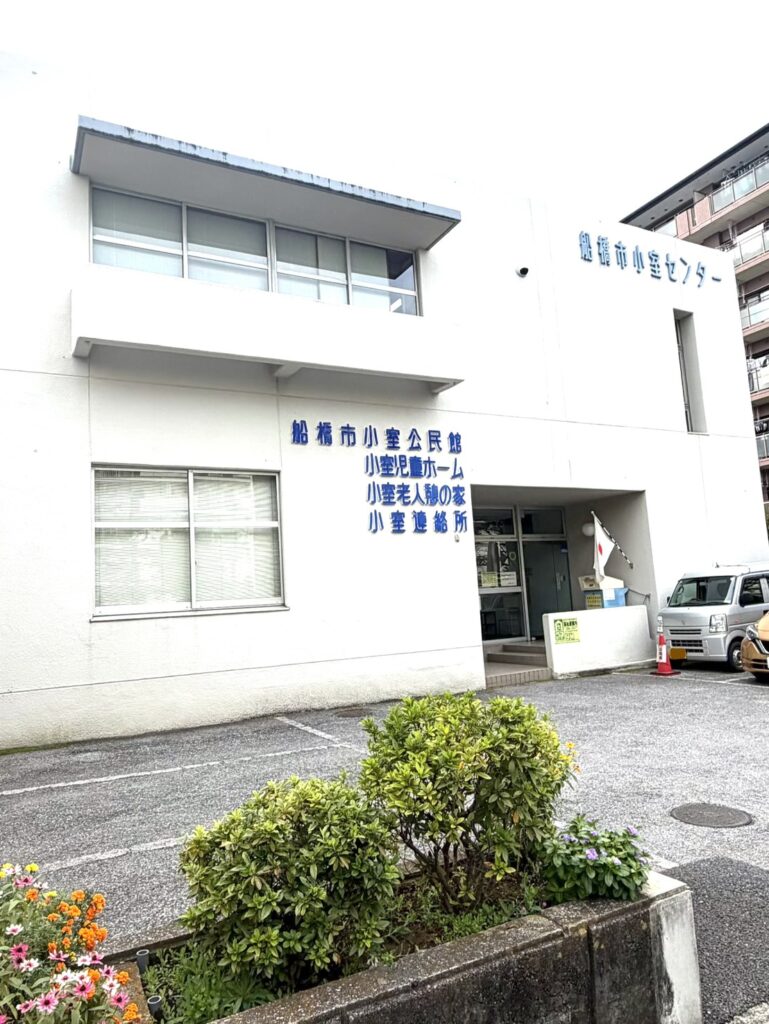 船橋市小室公民館様　