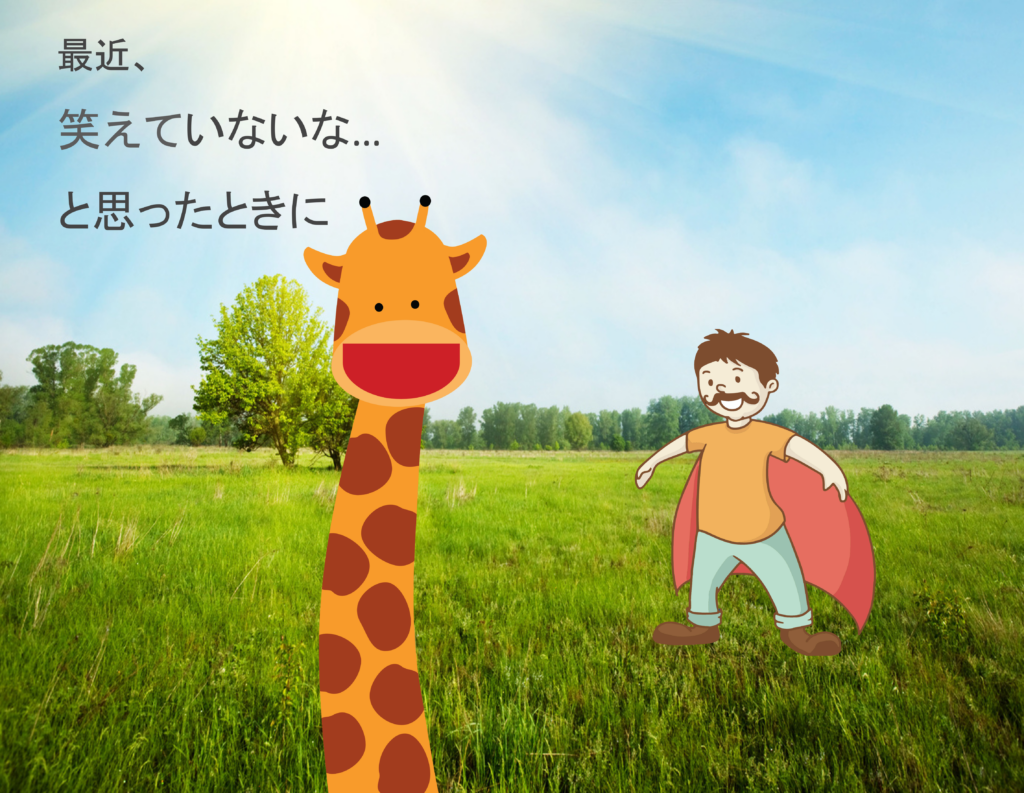 笑いのチカラで組織を活性化、企業様・団体様を元氣にする