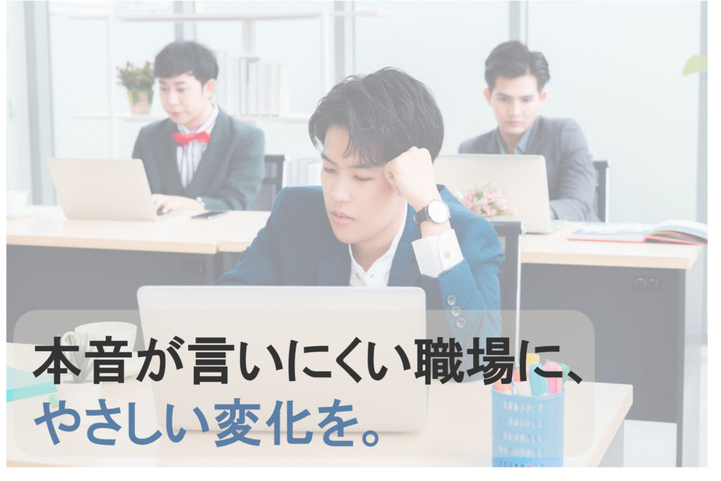 どうして職場で本音が言いにくくなるのか ― 損失回避バイアスと関係性のはなし ―