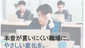 どうして職場で本音が言いにくくなるのか ― 損失回避バイアスと関係性のはなし ―