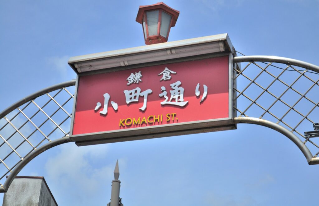 鎌倉の小町通りの看板と青空の風景