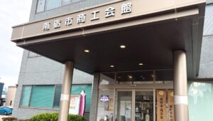 南砺市商工会館で開催した「笑いを味方につける組織力活性化セミナー」の会場外観