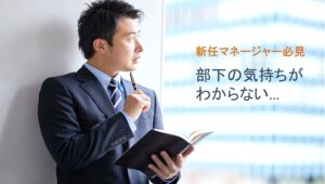 部下の気持ちがわからず、窓辺で考える新任マネージャー